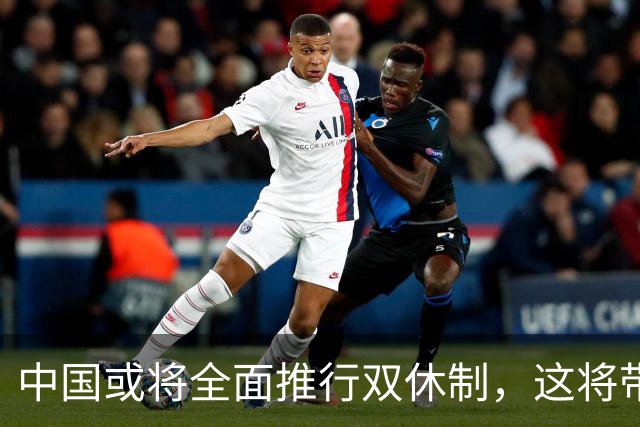 中国或将全面推行双休制，这将带来哪些改变？