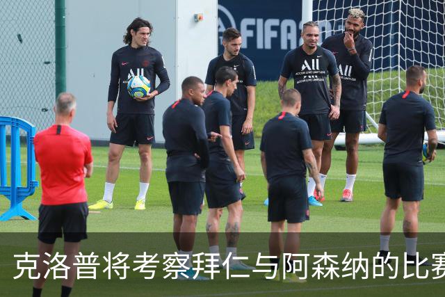 克洛普将考察拜仁与阿森纳的比赛，球员名单缩减至23人