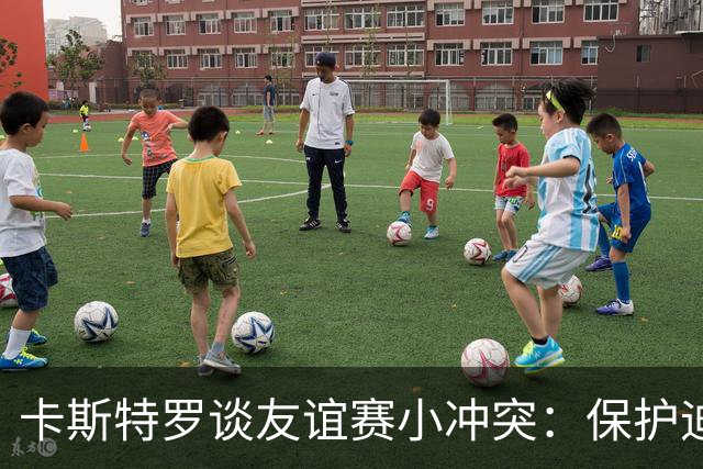卡斯特罗谈友谊赛小冲突：保护迪巴拉是每个人的责任