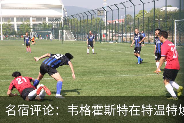 名宿评论：韦格霍斯特在特温特焕发新生，压力显著减轻