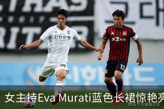 女主持Eva Murati蓝色长裙惊艳亮相欧超杯，成关注焦点