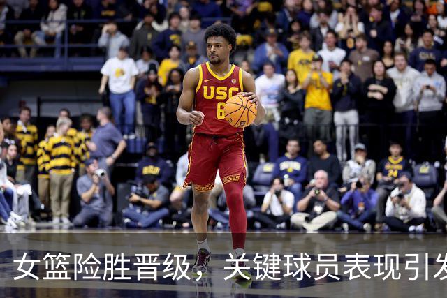 女篮险胜晋级，关键球员表现引发争议