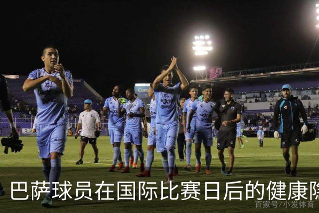 巴萨球员在国际比赛日后的健康隐患与体能挑战