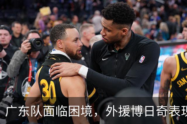 广东队面临困境，外援博日奇表现不佳引发质疑