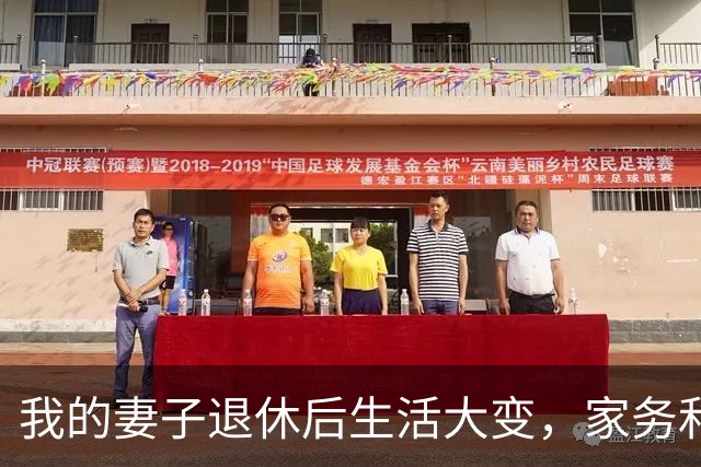 我的妻子退休后生活大变，家务和开支全落到我身上