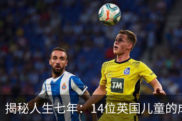 揭秘人生七年：14位英国儿童的成长与启示