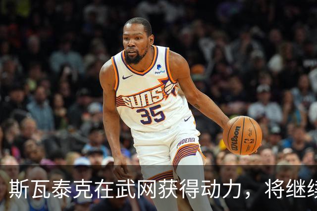 斯瓦泰克在武网获得动力，将继续前往宁波参赛