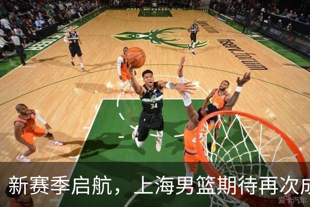 新赛季启航，上海男篮期待再次成为“挑战者
