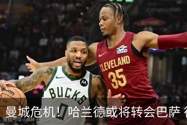 曼城危机！哈兰德或将转会巴萨 德赫亚质疑自己的荣誉
