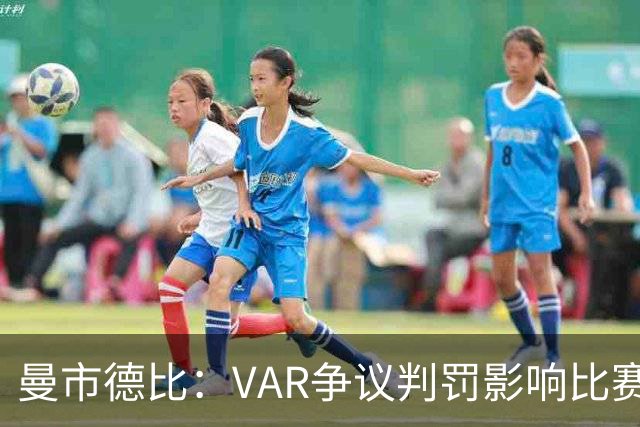 曼市德比：VAR争议判罚影响比赛 曼联再次失利