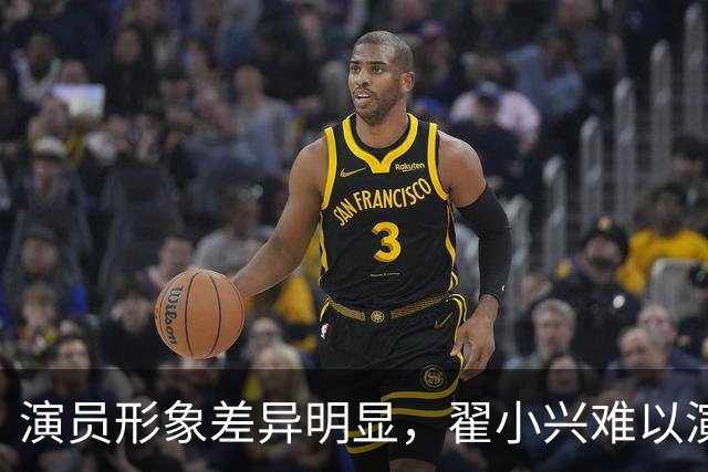 演员形象差异明显，翟小兴难以演绎彭德怀