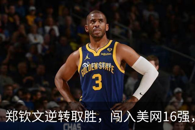 郑钦文逆转取胜，闯入美网16强，奖金与积分双收