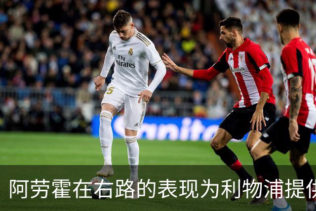 阿劳霍在右路的表现为利物浦提供了重要的攻守支持