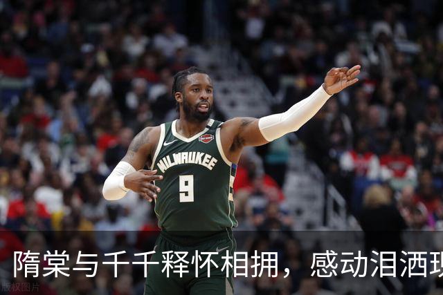 隋棠与千千释怀相拥，感动泪洒现场
