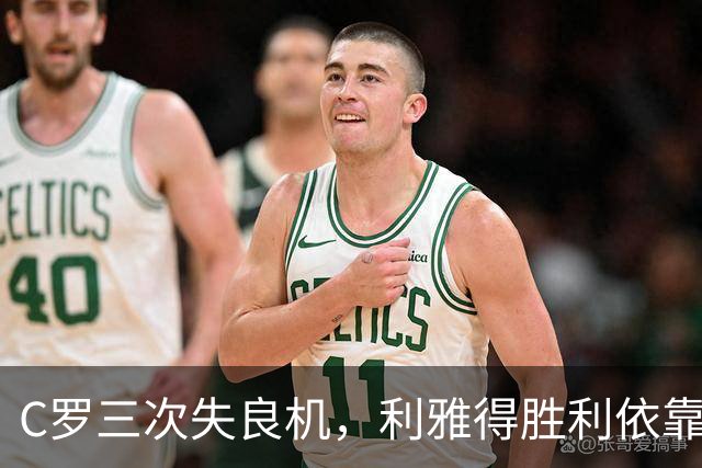 C罗三次失良机，利雅得胜利依靠队友绝杀
