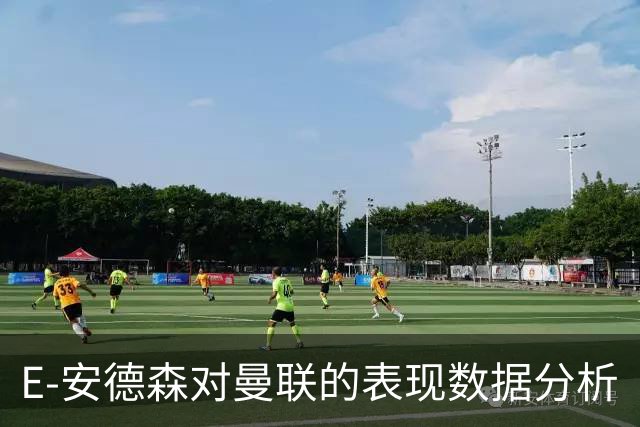 E-安德森对曼联的表现数据分析